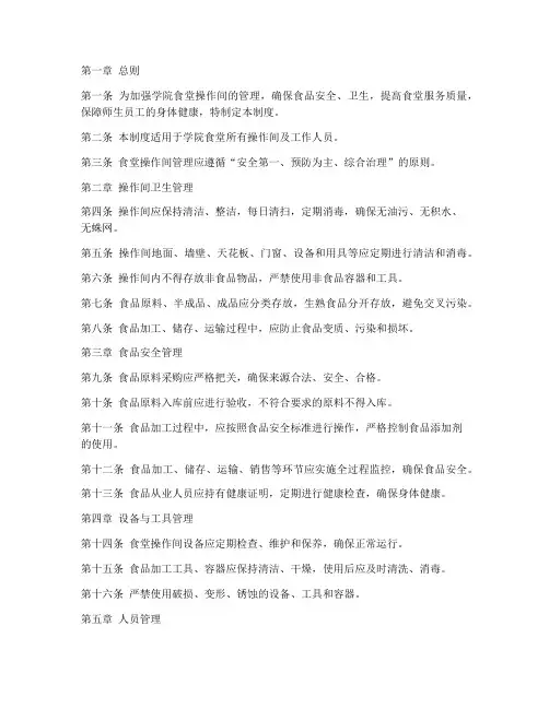 学院食堂操作间管理制度