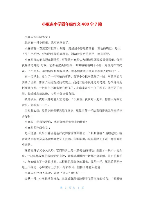 小麻雀小学四年级作文400字7篇