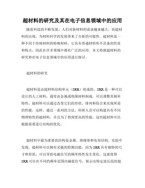 超材料的研究及其在电子信息领域中的应用