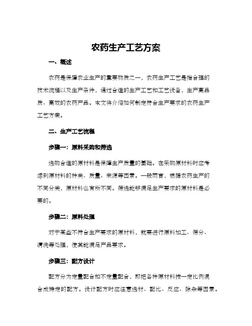 农药生产工艺方案