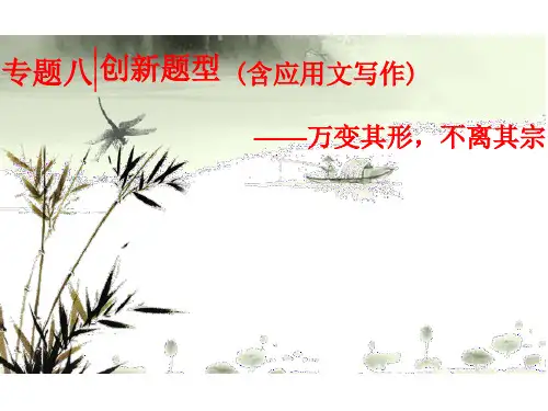 【高考语文作文指导】创新题型(含应用文写作)-万变其形,不离其宗