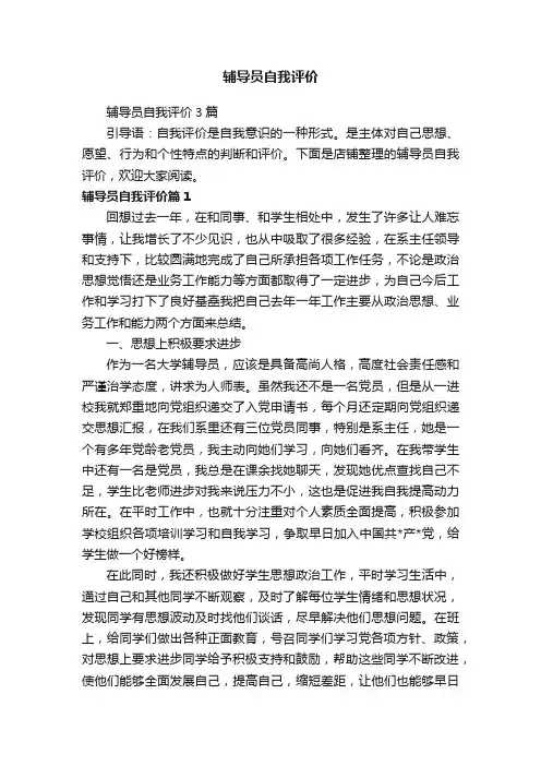 辅导员自我评价