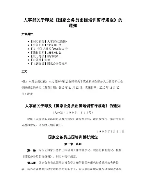 人事部关于印发《国家公务员出国培训暂行规定》的通知