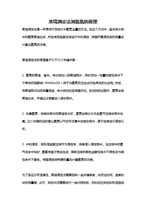 蒸馏滴定法测氨氮的原理