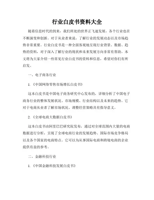 行业白皮书资料大全