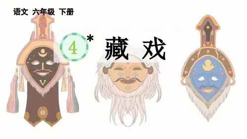 人教部编版六年级语文下册《藏戏》PPT优秀课件