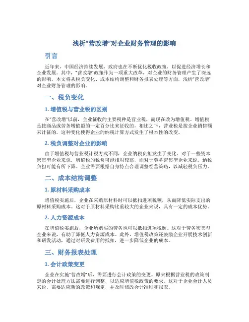 浅析“营改增”对企业财务管理的影响