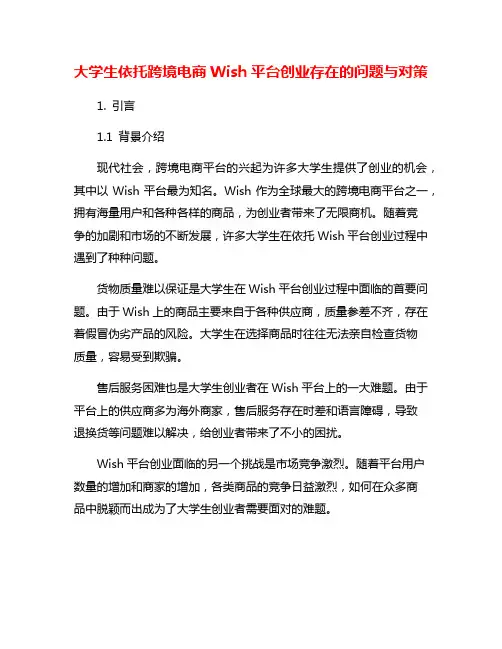 大学生依托跨境电商Wish平台创业存在的问题与对策