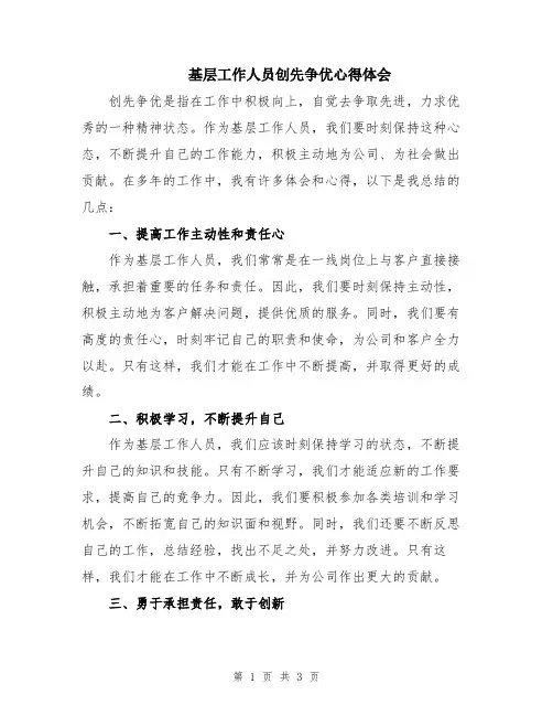 基层工作人员创先争优心得体会