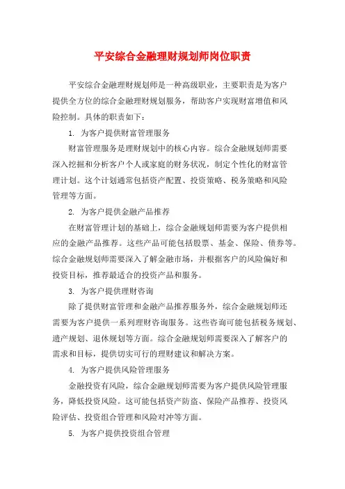 平安综合金融理财规划师岗位职责