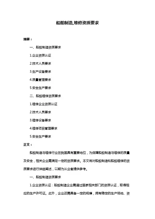 船舶制造,维修资质要求