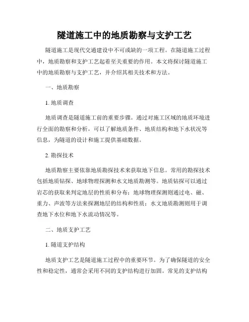 隧道施工中的地质勘察与支护工艺