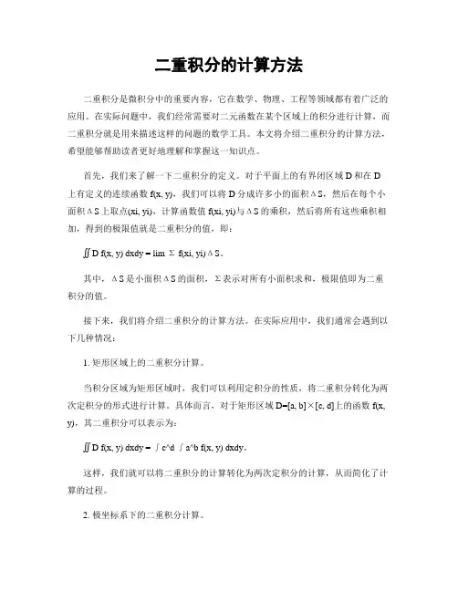 二重积分的计算方法
