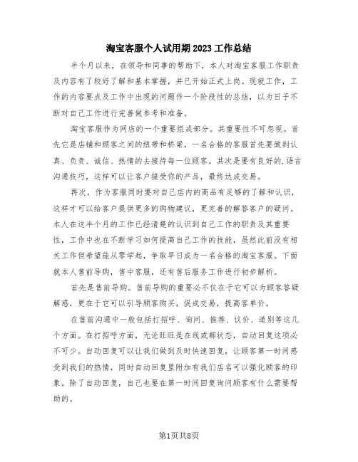 淘宝客服个人试用期2023工作总结(4篇)