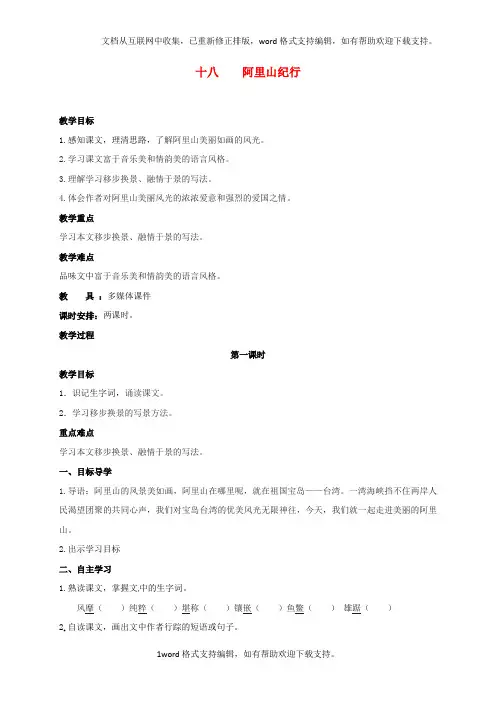 八年级语文上册18阿里山纪行教学案无答案苏教版
