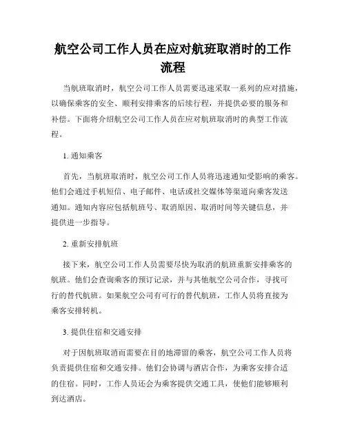 航空公司工作人员在应对航班取消时的工作流程