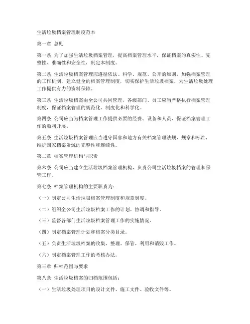 生活垃圾档案管理制度范本