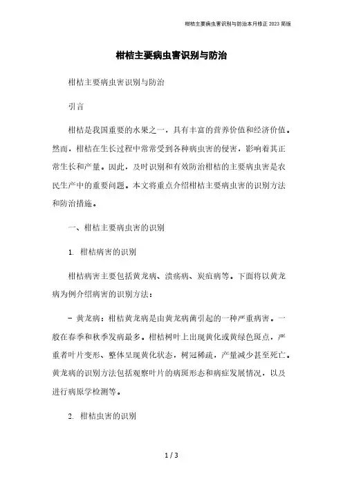 柑桔主要病虫害识别与防治本月修正2023简版