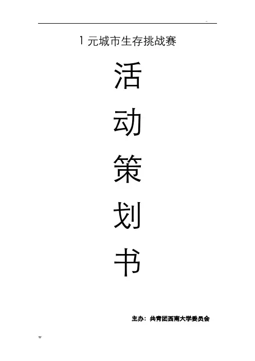 1元城市生存挑战赛最终版策划书