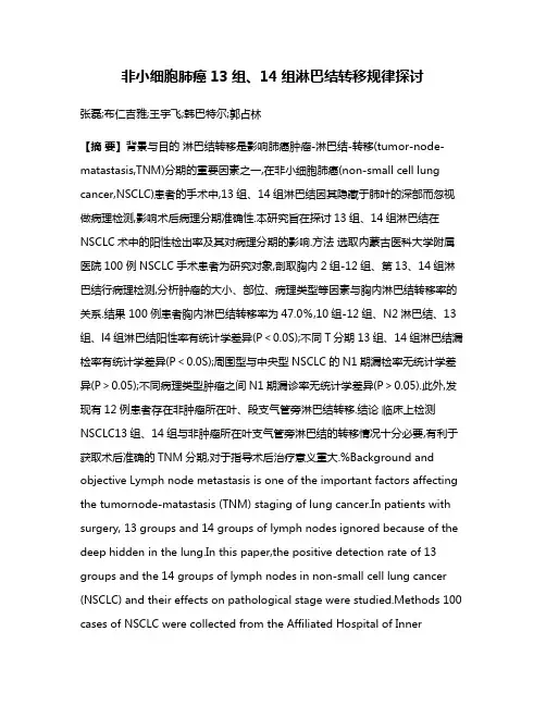 非小细胞肺癌13组、14组淋巴结转移规律探讨