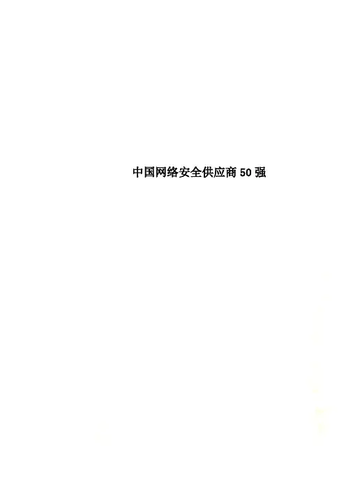 中国网络安全供应商50强