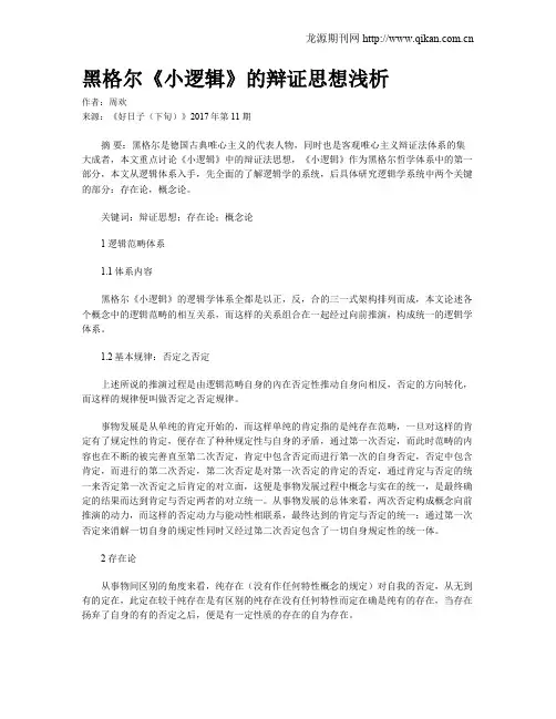 黑格尔《小逻辑》的辩证思想浅析