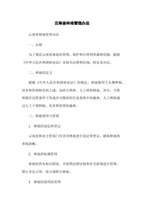 云南省林地管理办法
