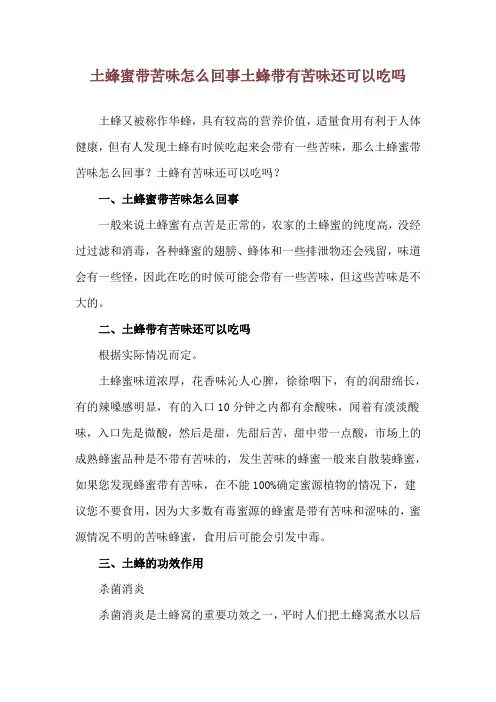 土蜂蜜带苦味怎么回事 土蜂带有苦味还可以吃吗