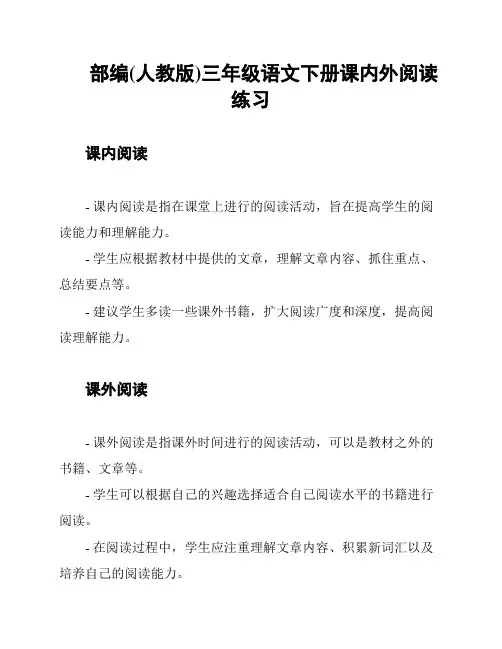 部编(人教版)三年级语文下册课内外阅读练习