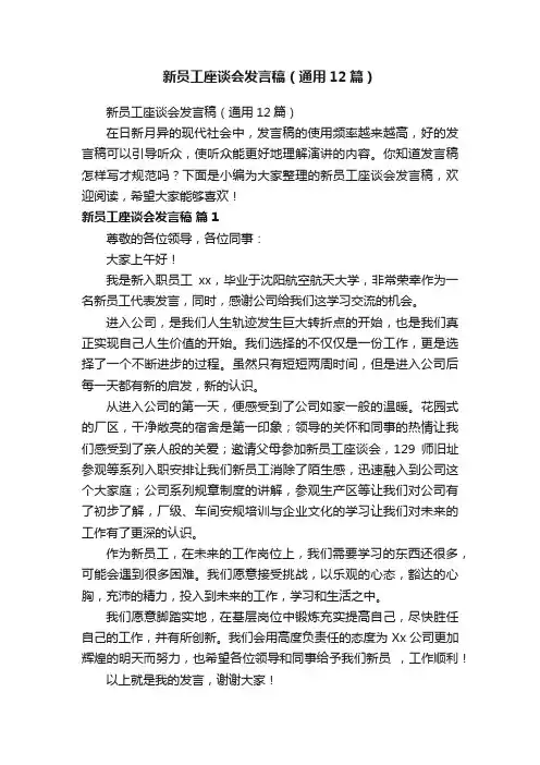 新员工座谈会发言稿（通用12篇）