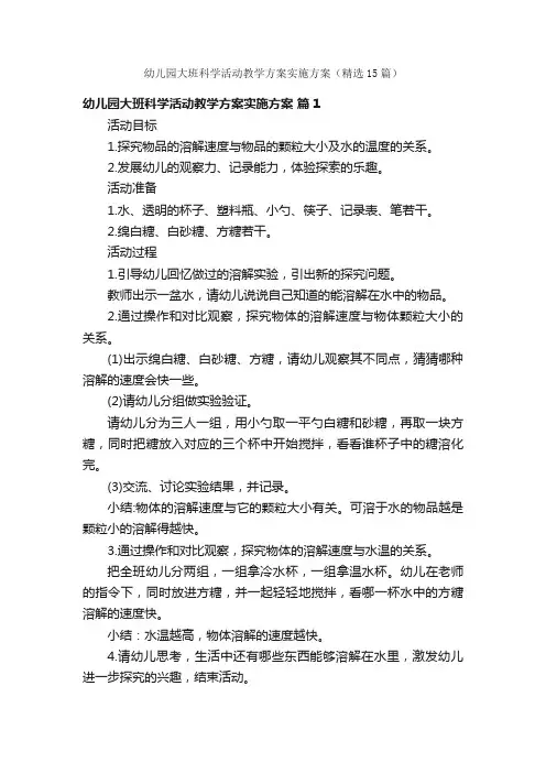 幼儿园大班科学活动教学方案实施方案（精选15篇）