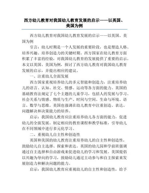 西方幼儿教育对我国幼儿教育发展的启示——以英国、美国为例