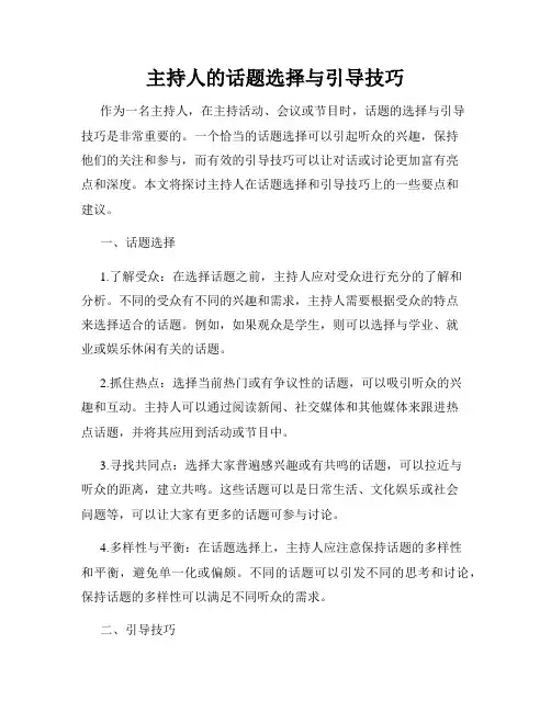 主持人的话题选择与引导技巧