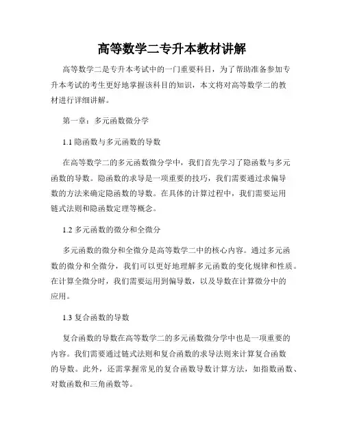高等数学二专升本教材讲解