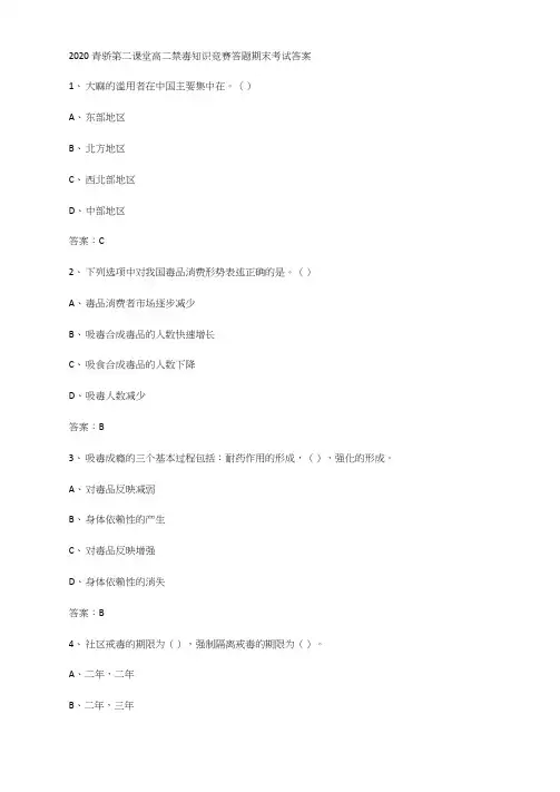2020青骄第二课堂高二禁毒知识竞赛答题期末考试答案