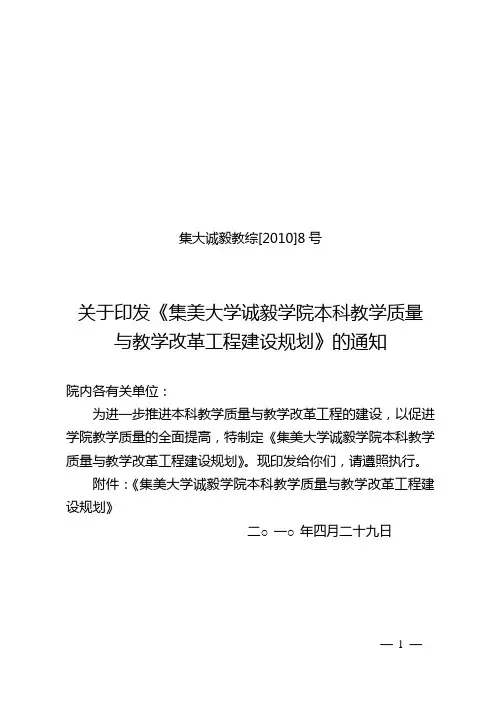 关于印发《集美大学诚毅学院本科教学质量与教学改革工程建设规划》的通知
