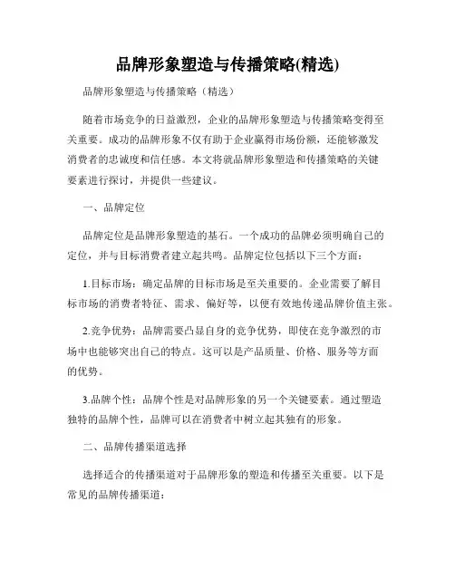 品牌形象塑造与传播策略(精选)