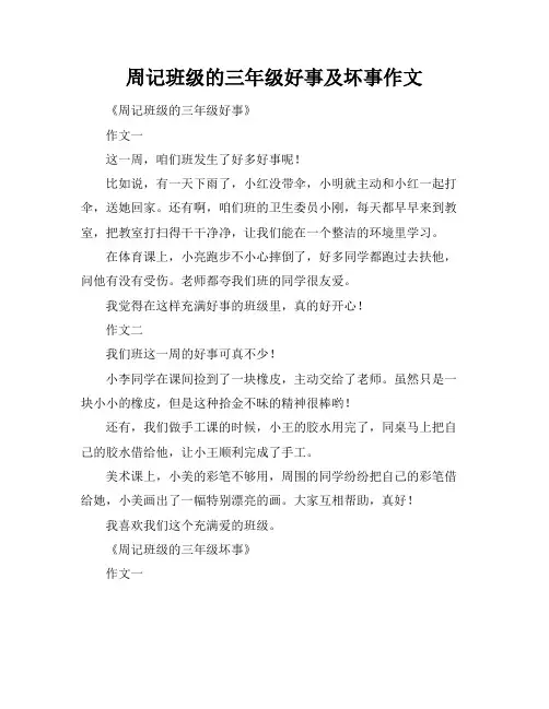 周记班级的三年级好事及坏事作文