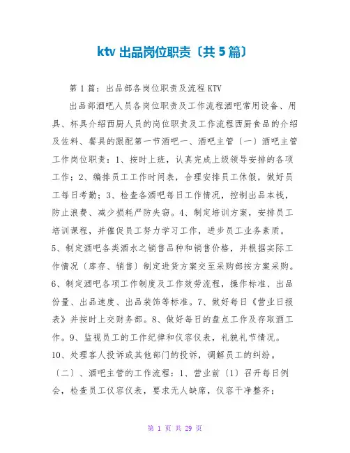 ktv出品岗位职责(共5篇)