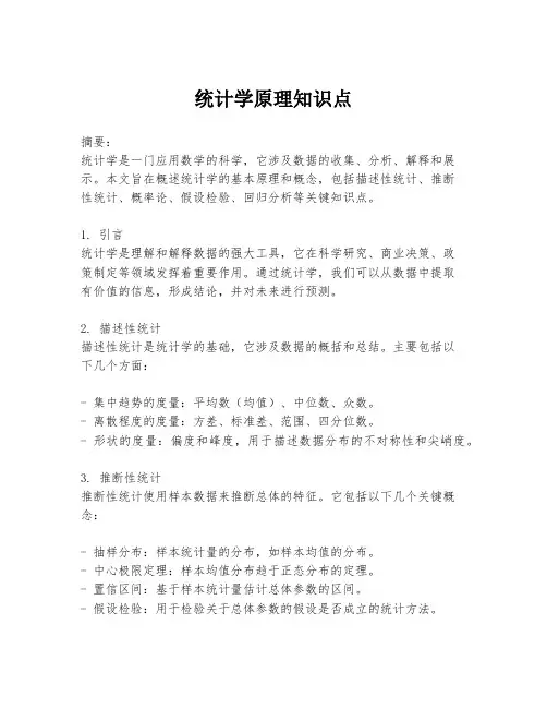 统计学原理知识点