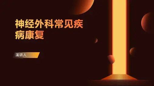 神经外科常见疾病康复