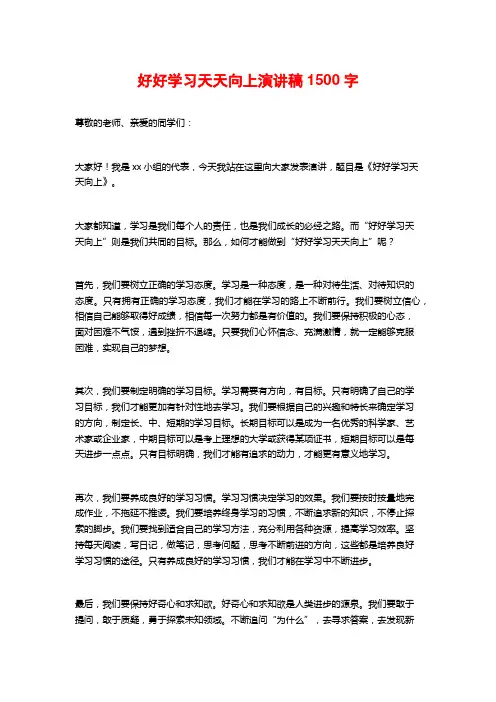 好好学习天天向上演讲稿