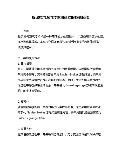 旋流微气泡气浮除油过程的数值模拟