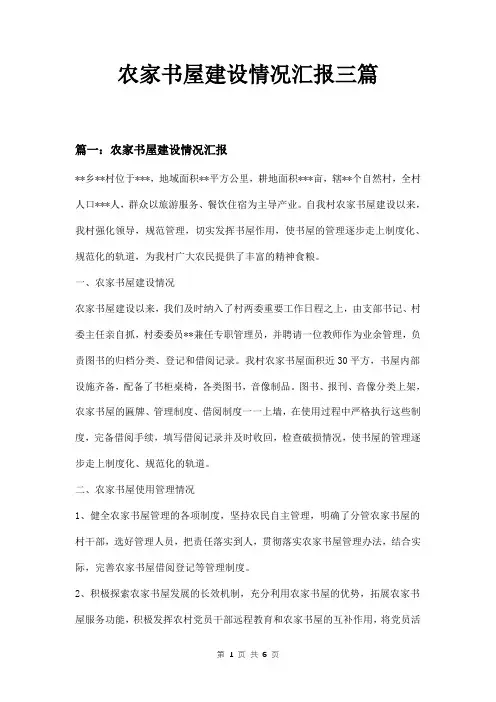 农家书屋建设情况汇报三篇