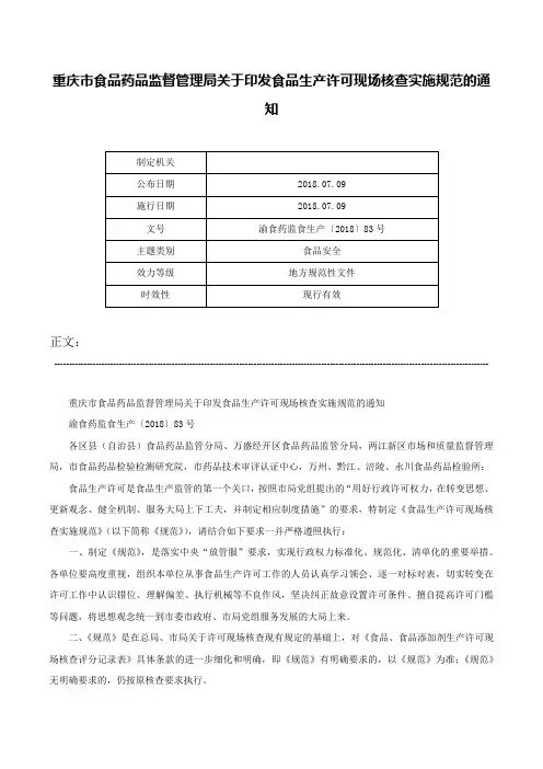 重庆市食品药品监督管理局关于印发食品生产许可现场核查实施规范的通知-渝食药监食生产〔2018〕83号