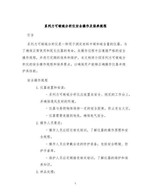 系列力可碳硫分析仪安全操作及保养规程