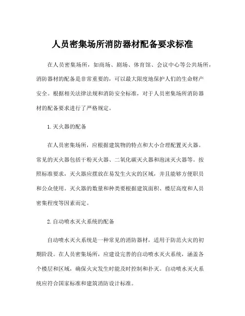 人员密集场所消防器材配备要求标准
