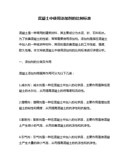 混凝土中使用添加剂的比例标准