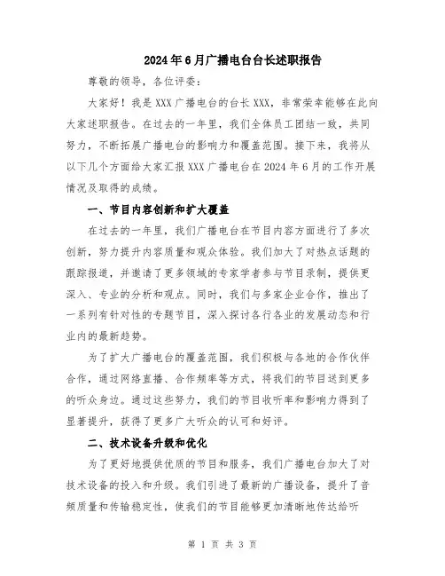 2024年6月广播电台台长述职报告