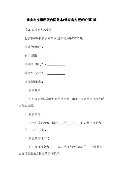 北京市房屋租赁合同范本(链家官方版)WORD版
